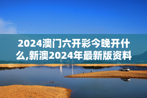 2024澳门六开彩今晚开什么,新澳2024年最新版资料大尾小尾,移动＼电信＼联通 通用版：3DM12.75.53