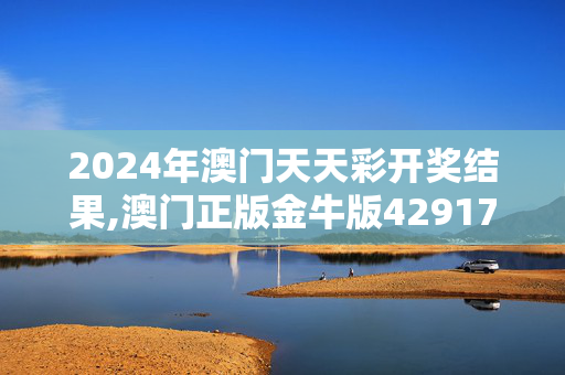 2024年澳门天天彩开奖结果,澳门正版金牛版42917,移动＼电信＼联通 通用版：iPhone版v22.04.16