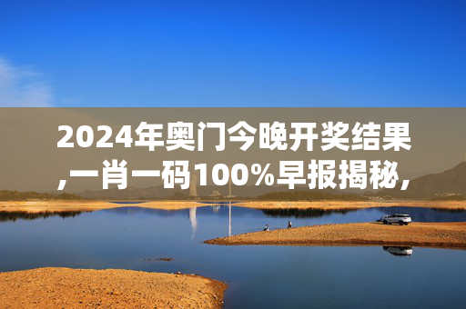 2024年奥门今晚开奖结果,一肖一码100%早报揭秘,移动＼电信＼联通 通用版：网页版v941.521