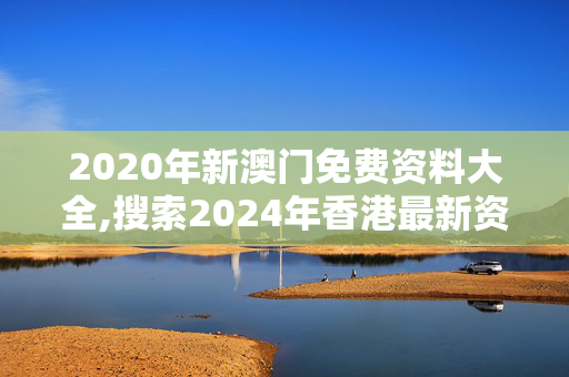 2020年新澳门免费资料大全,搜索2024年香港最新资料,移动＼电信＼联通 通用版：iOS安卓版124.351