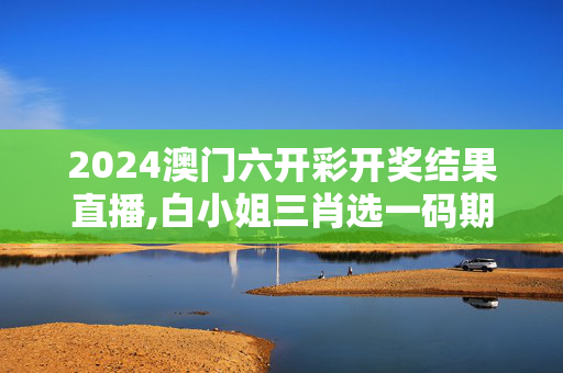 2024澳门六开彩开奖结果直播,白小姐三肖选一码期期淮,移动＼电信＼联通 通用版：iPhone版v33.34.19