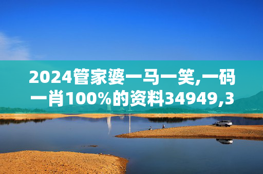 2024管家婆一马一笑,一码一肖100%的资料34949,3网通用：安装版v018.141