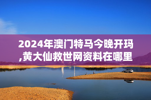 2024年澳门特马今晚开玛,黄大仙救世网资料在哪里看啊,3网通用：iPad90.83.91