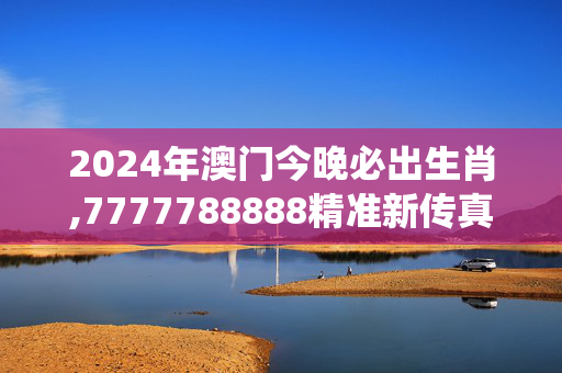 2024年澳门今晚必出生肖,7777788888精准新传真系统,移动＼电信＼联通 通用版：iPhone版v64.66.87