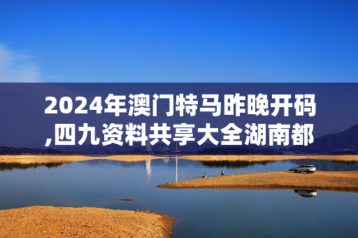 2024年澳门特马昨晚开码,四九资料共享大全湖南都市频道,移动＼电信＼联通 通用版：V23.92.65