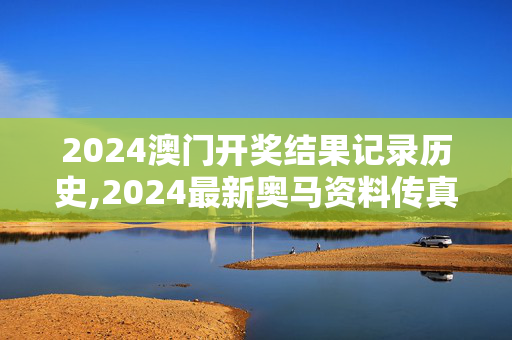 2024澳门开奖结果记录历史,2024最新奥马资料传真,移动＼电信＼联通 通用版：安装版v502.142