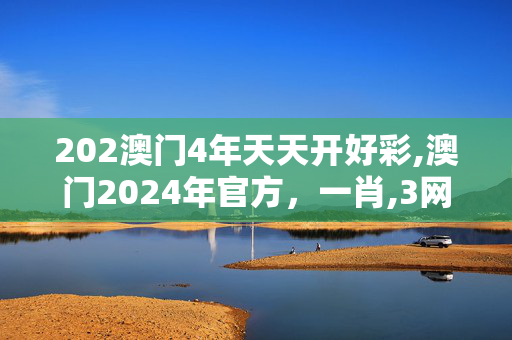 202澳门4年天天开好彩,澳门2024年官方，一肖,3网通用：安装版v312.369