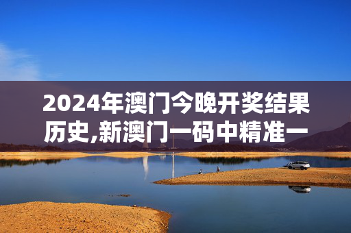 2024年澳门今晚开奖结果历史,新澳门一码中精准一码免费中特,3网通用：iPad52.37.35