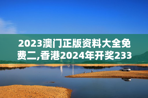 2023澳门正版资料大全免费二,香港2024年开奖233cm,3网通用：GM版v57.45.49