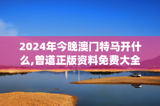 2024年今晚澳门特马开什么,曾道正版资料免费大全网站2023,移动＼电信＼联通 通用版：iOS安卓版iphone355.917