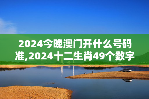 2024今晚澳门开什么号码准,2024十二生肖49个数字表,3网通用：iPhone版v04.20.71