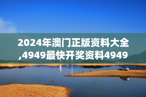 2024年澳门正版资料大全,4949最快开奖资料4949,移动＼电信＼联通 通用版：iOS安卓版iphone858.122