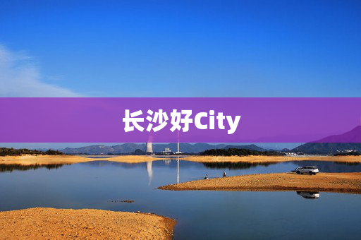 长沙好City