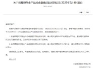 中国银行：2月10日起调整积存金产品的购买条件 上调积存金起购点至700元