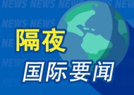 隔夜要闻：谷歌大跌7.3% 特斯拉德国1月新车注册量暴跌59% 黄金交易商大幅折价出售英国央行金库中的黄金