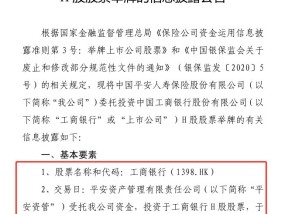 险资仍在“囤”银行！2024最后一天平安人寿举牌工商银行H股