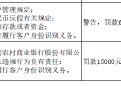 山东高密农村商业银行被罚69万元：因违反账户管理规定等四项违法行为类型