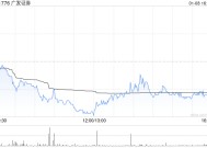 广发证券已向广发香港公司增资21.37亿港元