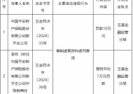 平安产险新平支公司因编制虚假资料虚列费用被罚10万元