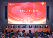 中信集团召开2025年工作会议