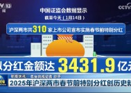 2025年沪深两市春节前特别分红创历史新高 拟分红金额达3431.9亿元