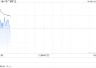 中广核矿业盘中涨超5% 公司受惠铀价上升长期趋势