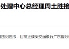 交通银行广东省分行业务处理中心总经理周土胜接受纪律审查和监察调查