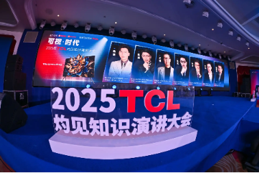 显示进化，万物可视，2025TCL灼见知识演讲大会举办