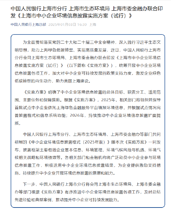 央行上海市分行等三部门联合印发《上海市中小企业环境信息披露实施方案（试行）》