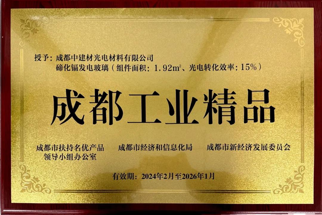 【已投项目】成都中建材：2024年度回顾 乘势而上开新局 砥砺奋进谱新篇