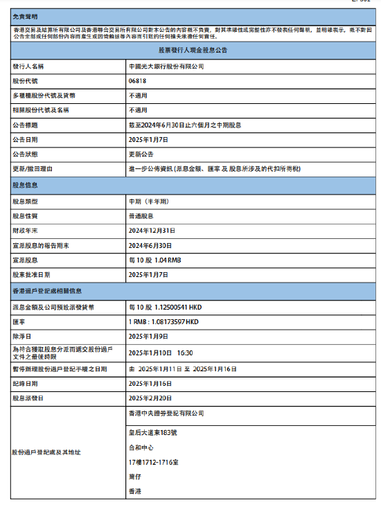 光大银行：将于2月20日派发2024年中期股息