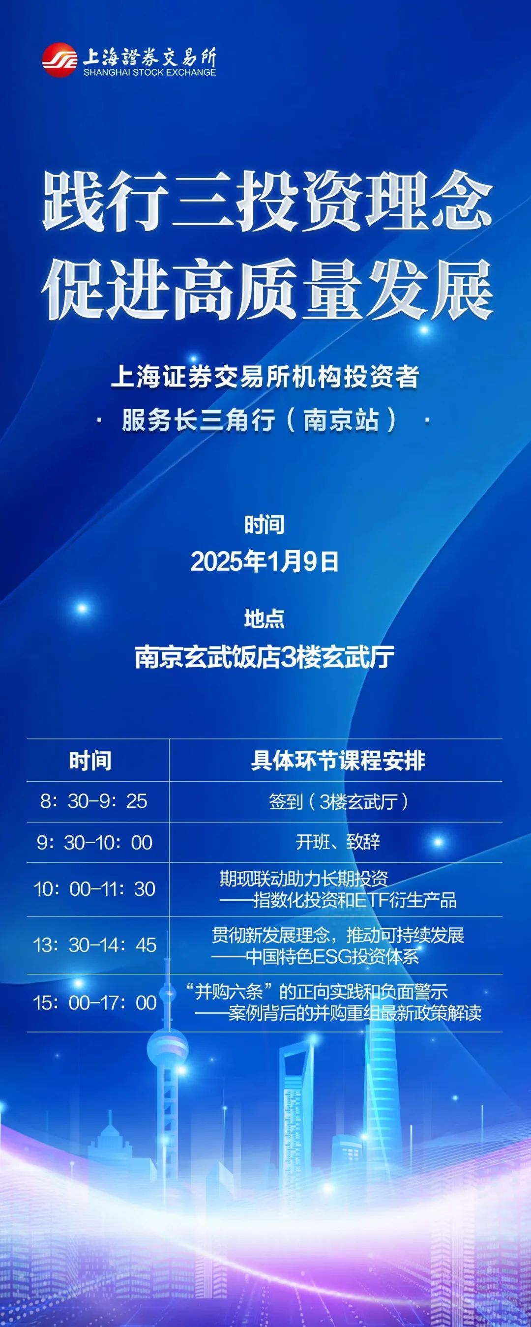 活动预告∣践行三投资理念 促进高质量发展——上海证券交易所机构投资者服务长三角行（南京站）