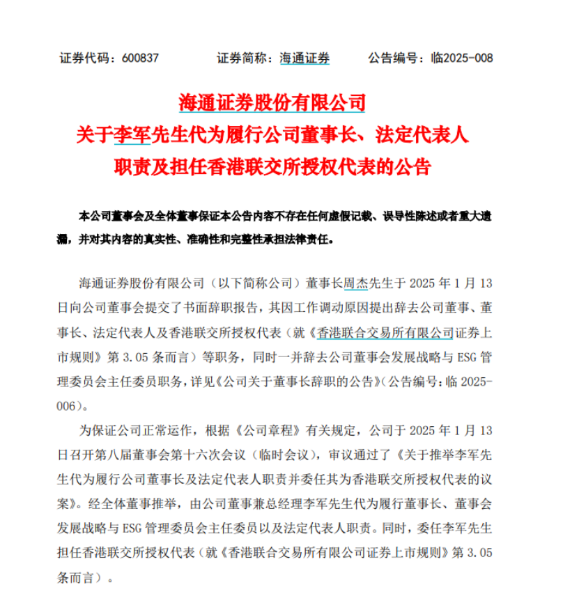 海通证券董事长周杰辞职！总经理李军代为履职