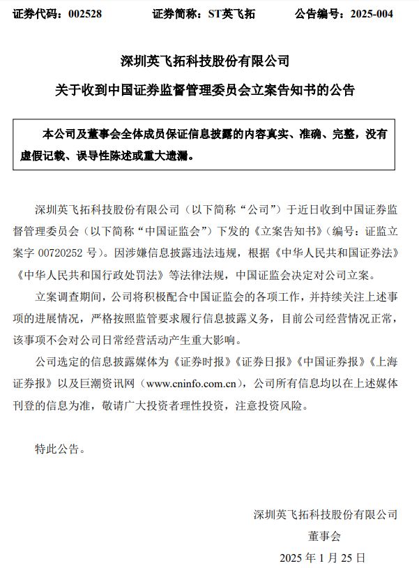 证监会出手！因涉嫌信息披露违法违规，ST英飞拓被立案