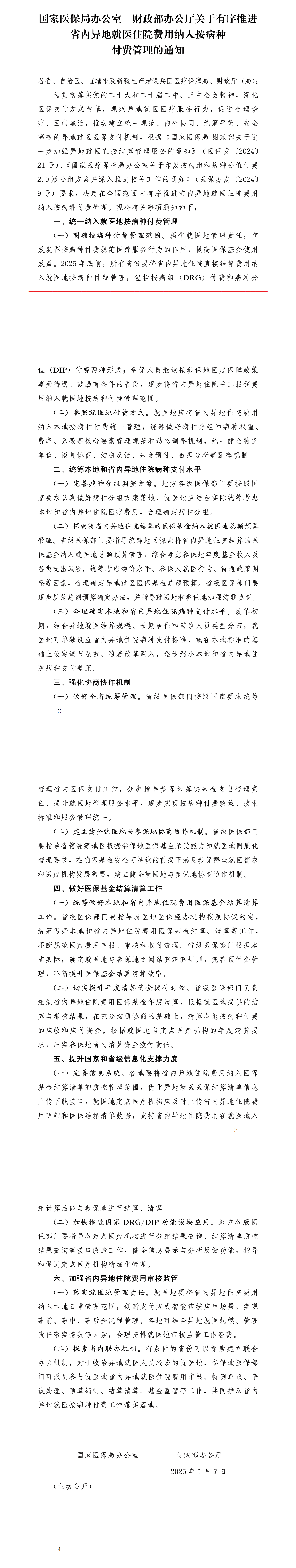 国家医保局办公室、财政部办公厅发布关于有序推进省内异地就医住院费用纳入按病种付费管理的通知