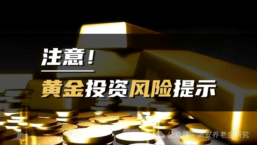 保险资金投资黄金，养老钱迎来新机遇