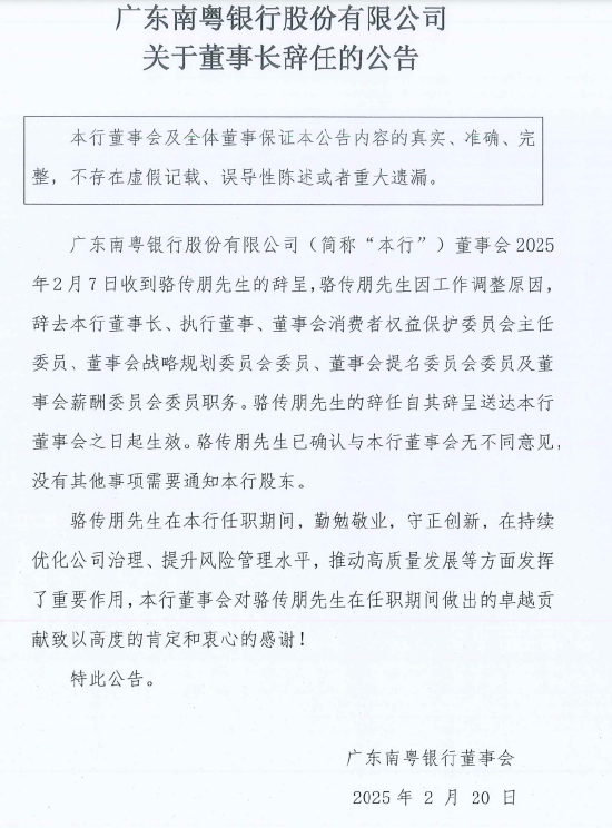 广东南粤银行：董事长骆传朋因工作调整辞任