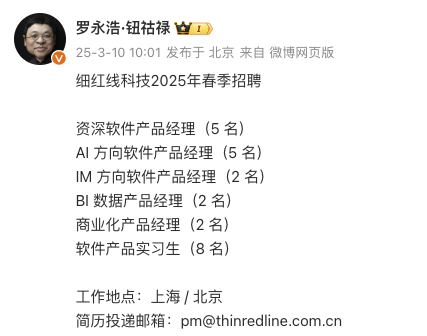 罗永浩AR创业公司细红线启动春招，近期被曝要做AI系统