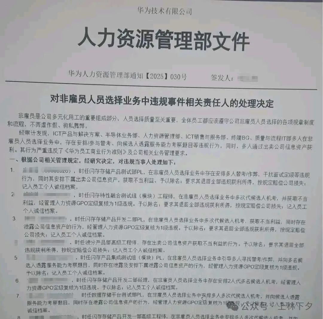 华为爆出招聘违规产业链/附内部通报