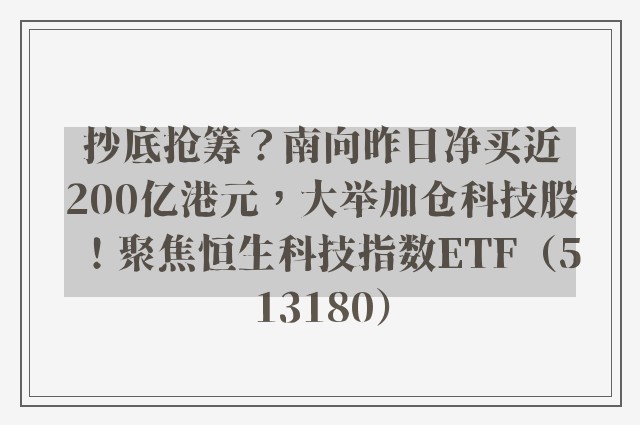 抄底抢筹？南向昨日净买近200亿港元，大举加仓科技股！聚焦恒生科技指数ETF（513180）