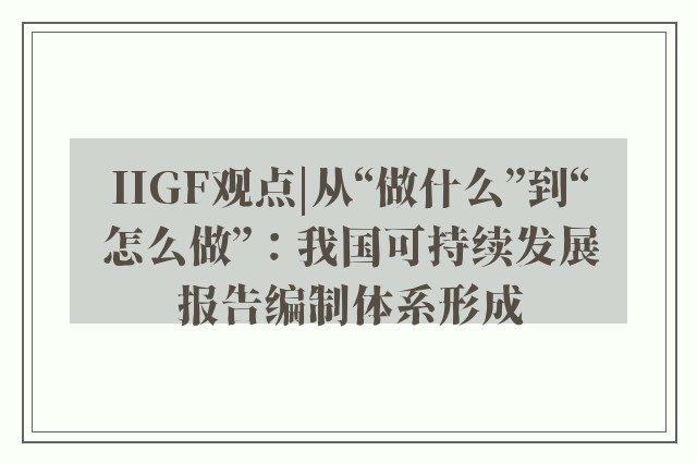 IIGF观点|从“做什么”到“怎么做”：我国可持续发展报告编制体系形成